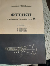 Φυσικη δι' ακαδημαικον απολυτηριον τυπου Α ,πληρης θεωρια-ασκησεις λυμενες -ερωτησεις κρισεως-στοιχεια κυματικης [δ. ρεμεντζης ,1966]