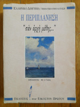 Η περιπλάνηση