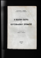 Η πολιτική πλευρά του Κουτσοβλάχικου ζητήματος