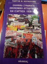 Ελληνικά συνδικάτα: οικονομική αυτοδυναμία και εξάρτηση 1938-1984