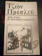 Τρείς άνδρες με καινούργιες φορεσιες