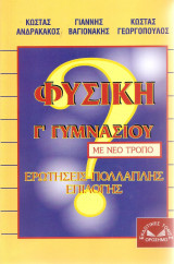 Φυσική Γ Γυμνασίου ερωτήσεις πολλαπλής επιλογής