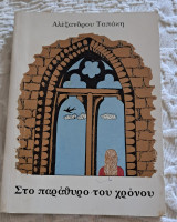 Στο παράθυρο του χρόνου ιστορικό διηγημα
