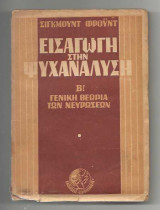 Εισαγωγή στην ψυχανάλυση - Β! Γενική θεωρία των νευρώσεων