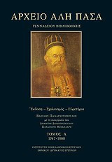 Αρχείο Αλή Πασά Γενναδείου Βιβλιοθήκης 1747-1808