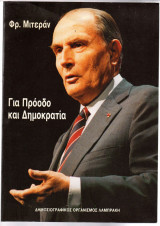 Για πρόοδο και δημοκρατία