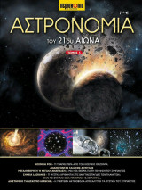 Αστρονομία του 21ου αιώνα ,τόμος 5.