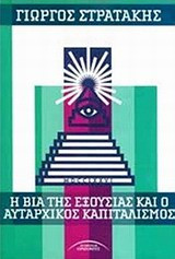 Η βία της εξουσίας και ο αυταρχικός καπιταλισμός