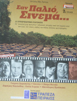 Σαν παλιό σινεμά τεύχος #2