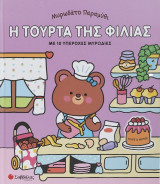 Μυρωδάτο παραμύθι: Η τούρτα της φιλίας: Με 10 υπέροχες μυρωδιές
