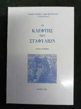 Ο κλέφτης των σταφυλιών (μυθιστόρημα)