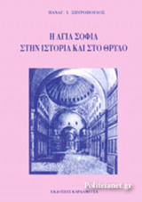 Η ΑΓΙΑ ΣΟΦΙΑ ΣΤΗΝ ΙΣΤΟΡΙΑ ΚΑΙ ΣΤΟ ΘΡΥΛΟ