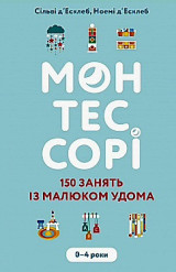 Монтессорі• 150 занять із малюком удома• 0–4 роки