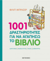 1001 δραστηριότητες για να αγαπήσω το βιβλίο