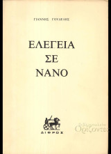 Ελεγεία σε νάνο