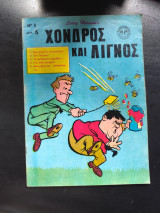 Χονδρός και λιγνός τεύχος 8