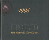 Πρωτάτο - Κύρ Μανουήλ Πανσέληνος (Ημερολόγιο 1996)