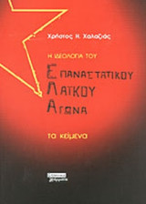 Η ιδεολογία του Επαναστατικού Λαϊκού Αγώνα
