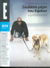 Περιοδικό Ε Νο 859