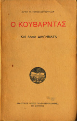 Ο Κουβαρντάς και άλλα διηγήματα