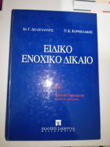 Ειδικό Ενοχικό Δίκαιο Iv