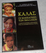 Καλάς - Οι Μακεδόνες των Ιμαλαίων Δωρικός Στάυρος- Χατζηγιαννάκης Κ. 2008