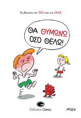 Θα θυμώνω όσο θέλω