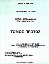 Δίτομη μεταφυσική εγκυκλοπαίδεια: Αποκρυφισμός και μυστικισμός παρουσιάζονται, περιγράφονται και αναλύονται από όλες τις πλευρές τους: Α-Μ