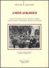 Αμπελόκηποι
