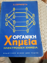 Οργανική Χημεία -ηλεκτρονικη χημεια [σ. σερμπετης ,1963]