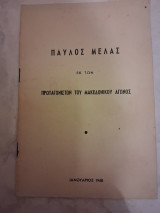 Παύλος Μελάς εκ των πρωταγωνιστών του Μακεδονικού αγώνος