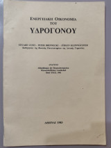Ενεργειακή οικονομία του υδρογόνου
