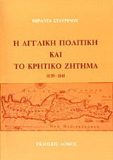 Η αγγλική πολιτική και το κρητικό ζήτημα 1839-1841