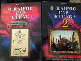 Ο καιρός γαρ εγγύς
