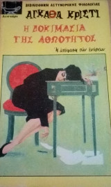 Η δοκιμασία της αθωότητος