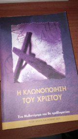 Η κλωνοποίηση του Χριστού