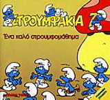 Ένα καλό στρουμφομάθημα