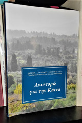 Ανιστορώ για την Κάινα