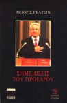 Σημειώσεις ενός Προέδρου