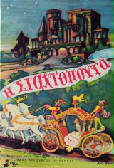Η σταχτοπούτα, εκδόσεις Αστήρ, έτος 1979