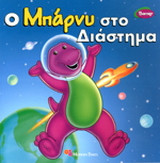 Ο Μπάρνυ στο διάστημα