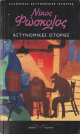 Αστυνομικές Ιστορίες