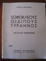 Σοφοκλης οιδιπους τυραννος.νεωτατο βοηθημα.εκδ.νικοδημος
