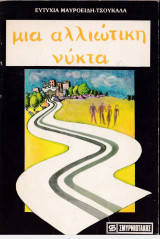 Μια αλλιώτικη νύκτα