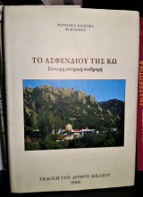 Το Ασφενδιού της Κω - Σύντομη Ιστορική Αναδρομή