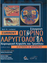 Current Σύγχρονη Ωτορινολαρυγγολογία: Χειρουργική Κεφαλής & Τραχήλου-Διάγνωση και Θεραπεία (2η Έκδοση)