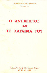 Ο Αντίχριστος και το χάραγμα του