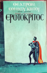 Ερωτόκριτος / Θεατρικό πρόγραμμα