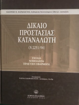 Δίκαιο προστασίας καταναλωτή