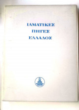 Ιαματικές Πηγές Ελλάδος